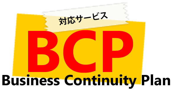 BCPの対応